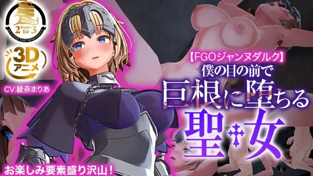 [3DCG] FGO 圣女贞德 ～在我眼前大肉棒堕落的圣女～