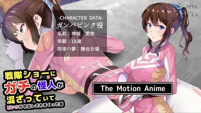 [survive more] 戰隊秀被混進真實怪人讓粉紅被中出的故事 The Motion Anime