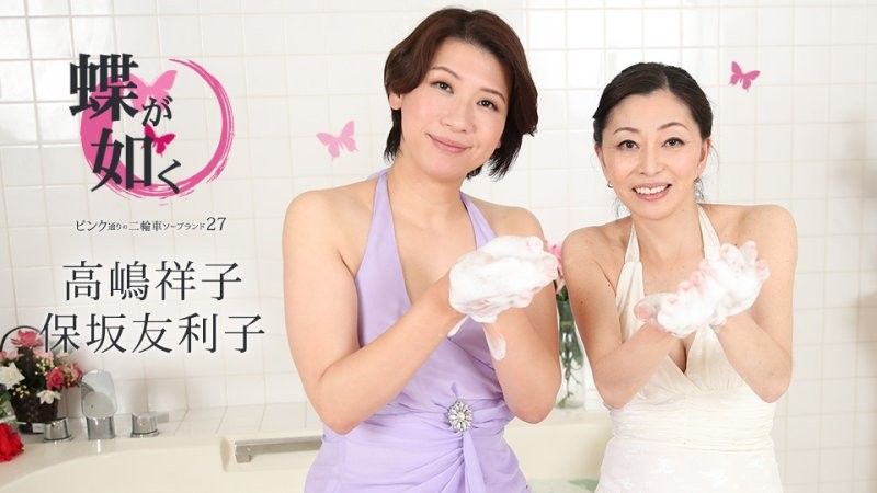 女中之蝶 ～粉味街3P泡泡浴27〜 高嶋祥子 保坂友利子