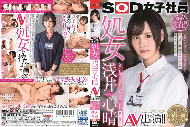 SOD女子社员 处女 浅井心晴 AV出演！！ SOD史上最害羞的女子社员