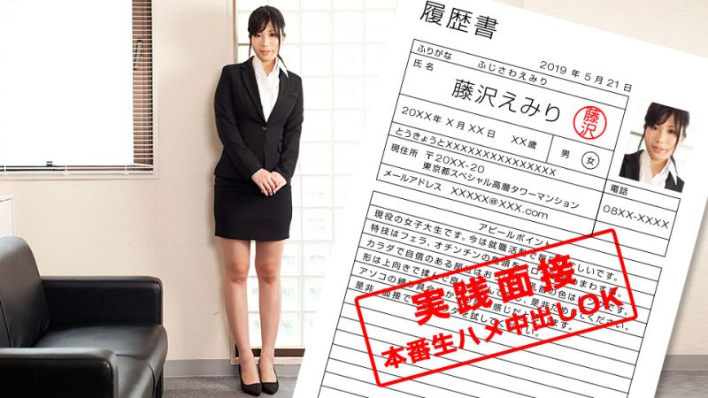 现役女大学生展现身体的就职面谈 藤泽绘美里